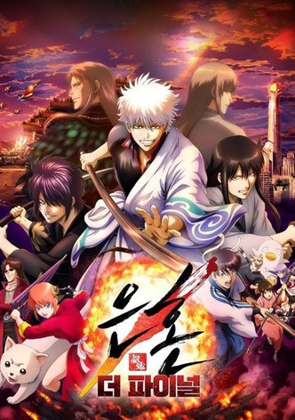 은혼 더 파이널