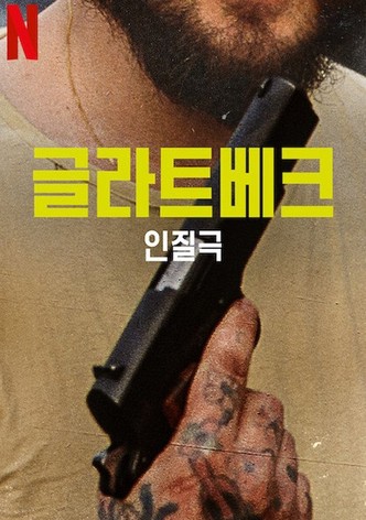 글라트베크 인질극