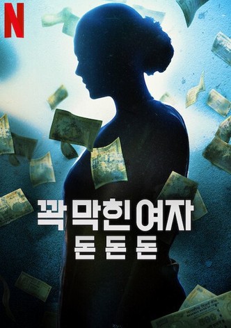 꽉 막힌 여자: 돈돈돈