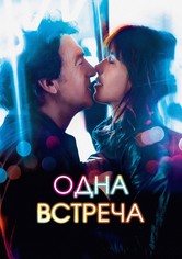 Одна встреча