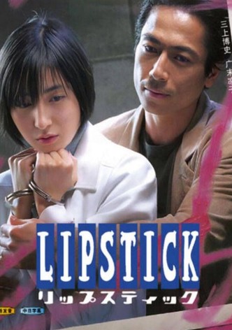 リップスティック