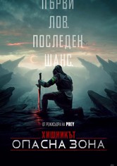 Хищникът: Опасна зона