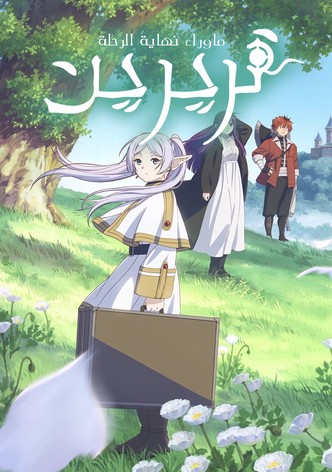 فريرن: ما وراء نهاية الرحلة