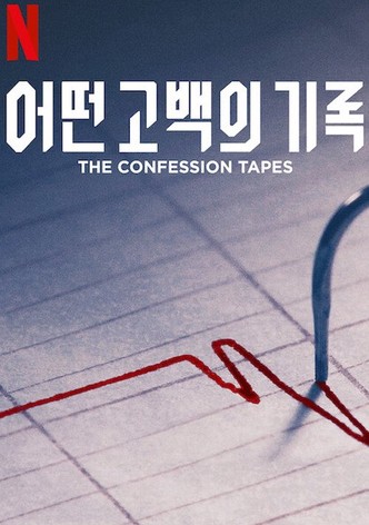 어떤 고백의 기록