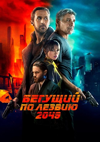 Бегущий по лезвию 2049
