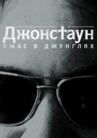 Джонстаун: Ужас в джунглях