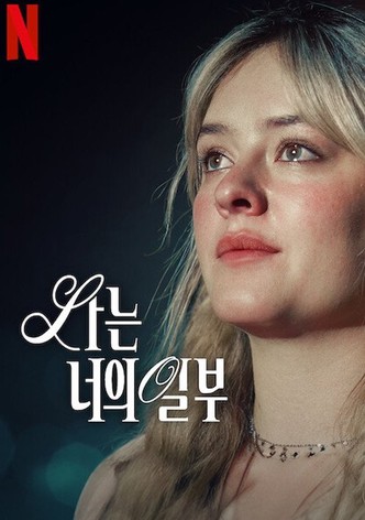 나는 너의 일부