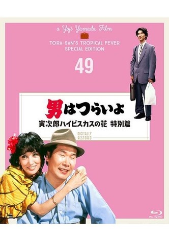 Tora-san's Tropical Fever Special Version