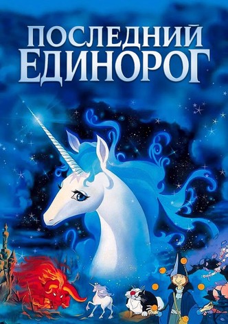 Последний единорог