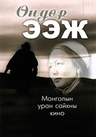 Өндөр ээж