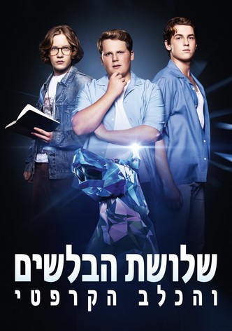 ‏‫שלושת הבלשים והכלב הקרפטי