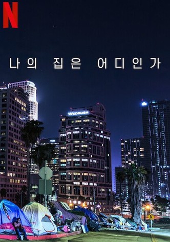 나의 집은 어디인가