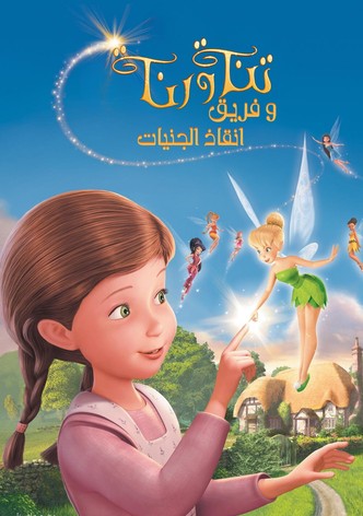 تنة ورنة ∶ و فريق انقاذ الجنيات