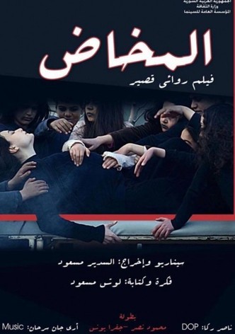 المخاض