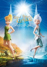 تنة ورنة ∶ سر الأجنحة