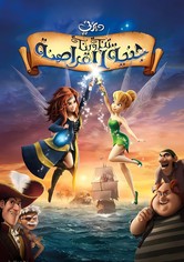 تنة ورنة ∶ وجنية القراصنة