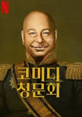 코미디 청문회