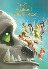 تنة ورنة ∶ أسطورة وحش الأحلام