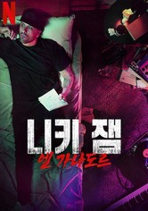 니키 잼: 엘 가나도르