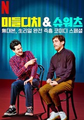 미들디치 & 슈워츠 - 리미티드 시리즈