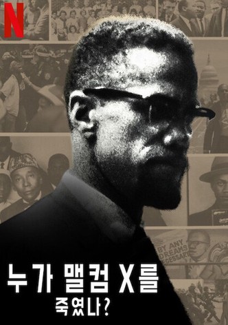 누가 맬컴 X를 죽였나?