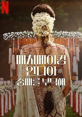 매치메이킹 인디아: 중매를 부탁해