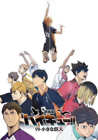 劇場版ハイキュー!! VS 小さな巨人