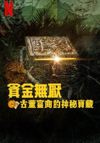 贪金无厌：追寻古董富商的秘宝