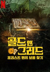 골드 앤 그리드: 포러스트 펜의 보물 찾기