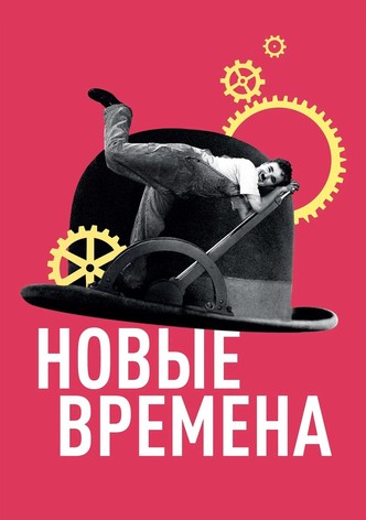 Новые времена