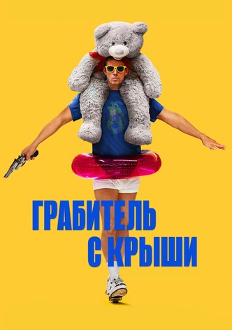 Грабитель с крыши