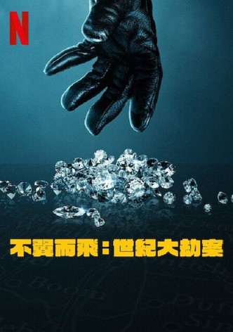 不翼而飞：世纪大劫案