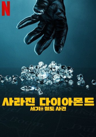 사라진 다이아몬드: 세기의 절도 사건