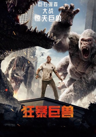 狂暴巨兽