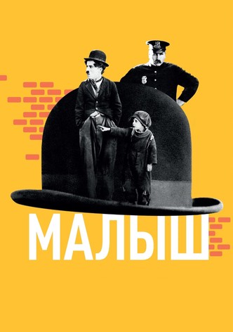 Малыш