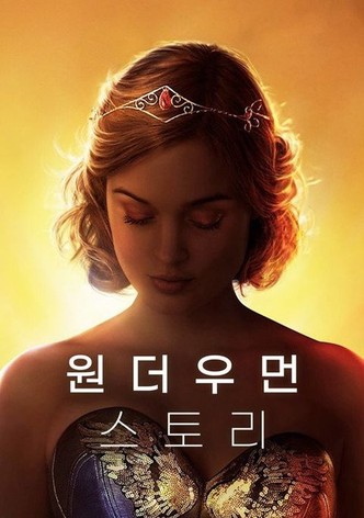 원더우먼 스토리