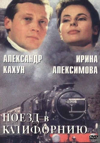 Поезд в Калифорнию