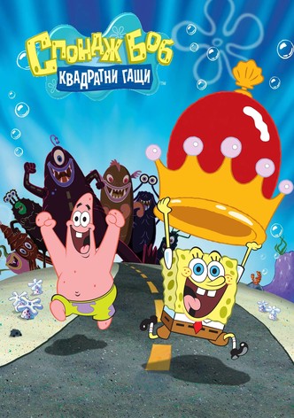 Спондж Боб: Квадратни гащи
