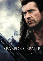 Храброе сердце