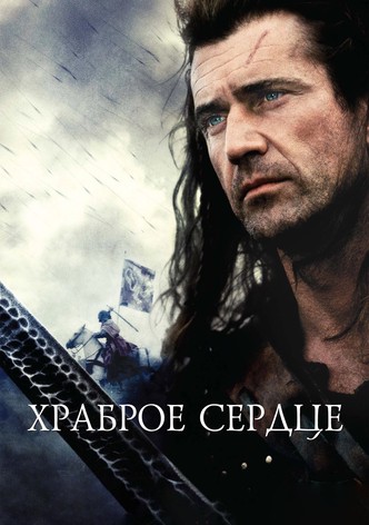 Храброе сердце