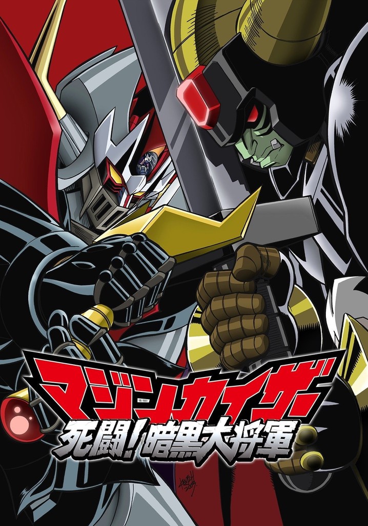 未使用　貴重　マジンカイザー　死闘！暗黒大将軍　販促用　ポスター　B2サイズ 未使用 貴重 マジンカイザー 死闘！暗黒大将軍 販促用 ポスター