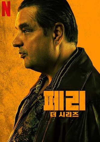 페리: 더 시리즈