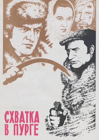 Схватка в пурге