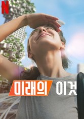 미래의 이것 - 시즌 1