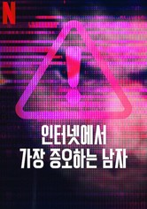 인터넷에서 가장 증오하는 남자