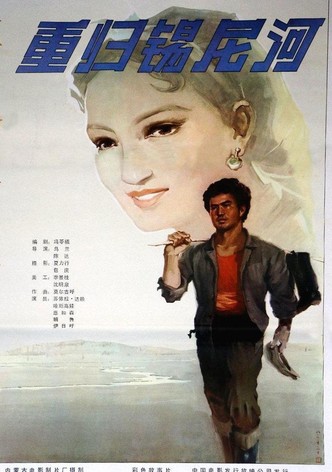 重归锡尼河