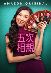 五次相亲