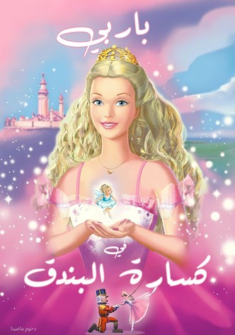 باربي في كسارة البندق