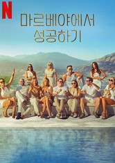 마르베야에서 성공하기