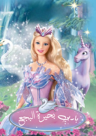 باربي من بحيرة البجع